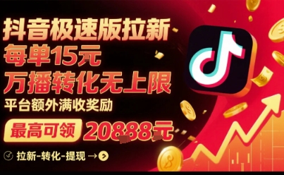 抖音极速版拉新，平台扶持力度大，每单15米，万播转化无上限，平台额外满收奖励-知识创作