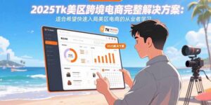 2025Tk美区跨境电商完整解决方案：适合希望快速入局美区电商的从业者学习-知识创作