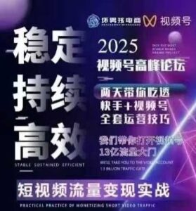 坏男孩电商视频号7月1号线下课，视频号短引、精细化模型打法，三频共振，无人，快手全站精细化运营-知识创作