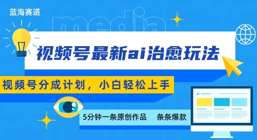视频号分成最新ai治愈玩法，5分钟一条爆款，日入多张，小白也能轻松上手-知识创作