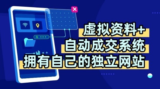 虚拟资料+独创全自动成交系统，拥有自己的独立网站，多平台教学，拥有多个渠道，日躺2张【揭秘】-知识创作