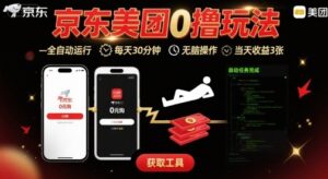 京东美团平台最新0撸玩法，全自动挂G，每天30分钟，无脑操作，当天收益3张【揭秘】-知识创作