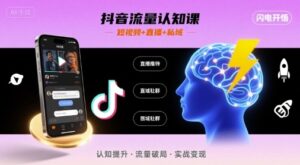 抖音流量认知课，短视频+直播+私域，认知提升，闪电开悟-知识创作