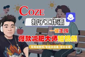 COZE扣子工作流一键生成爆款减肥大师短视频，保姆级教程-智能体搭建-项目实操-知识创作