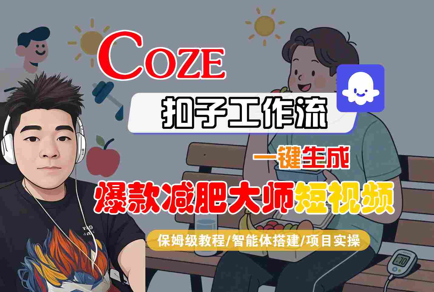 COZE扣子工作流一键生成爆款减肥大师短视频，保姆级教程-智能体搭建-项目实操-知识创作