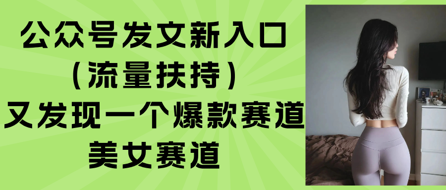 公众号发文新入口(流量扶持-知识创作