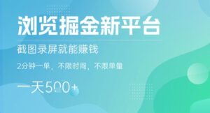 浏览掘金新平台，截图录屏就能挣钱，2分钟一单，不限时间，不限单量，一天5张+【揭秘】-知识创作