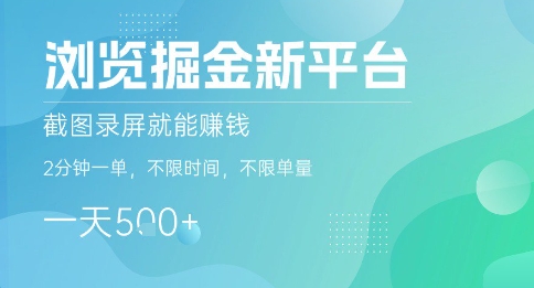 浏览掘金新平台，截图录屏就能挣钱，2分钟一单，不限时间，不限单量，一天5张+【揭秘】-知识创作