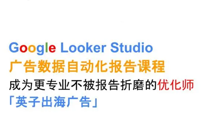 英子出海广告·Google Looker Studio从新手到高手-知识创作