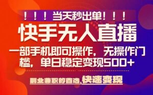 当天秒出单，无人直播最新技术，0风控，轻松日入5张+【揭秘】-知识创作