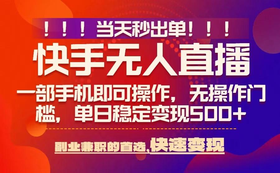 当天秒出单，无人直播最新技术，0风控，轻松日入5张+【揭秘】-知识创作