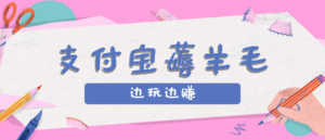 用支付宝边玩边赚！记账发圈薅羊毛攻略，每月稳赚50-200元(亲测到账)-知识创作