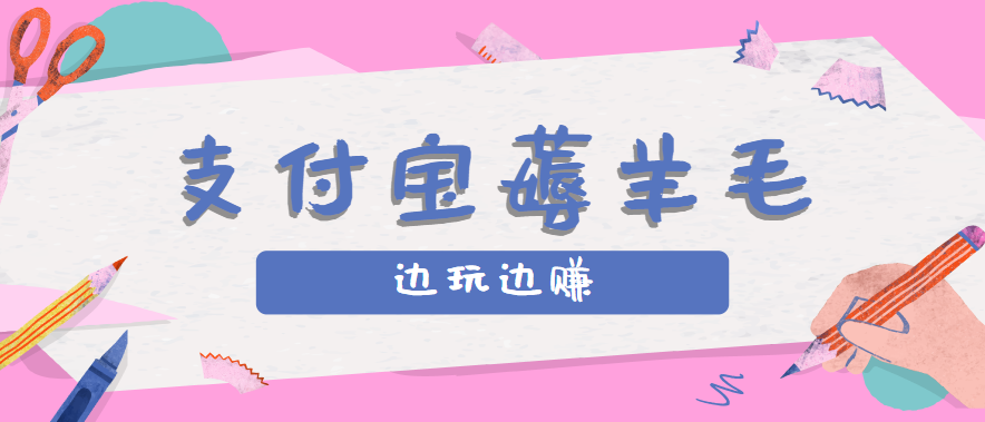用支付宝边玩边赚！记账发圈薅羊毛攻略，每月稳赚50-200元(亲测到账)-知识创作