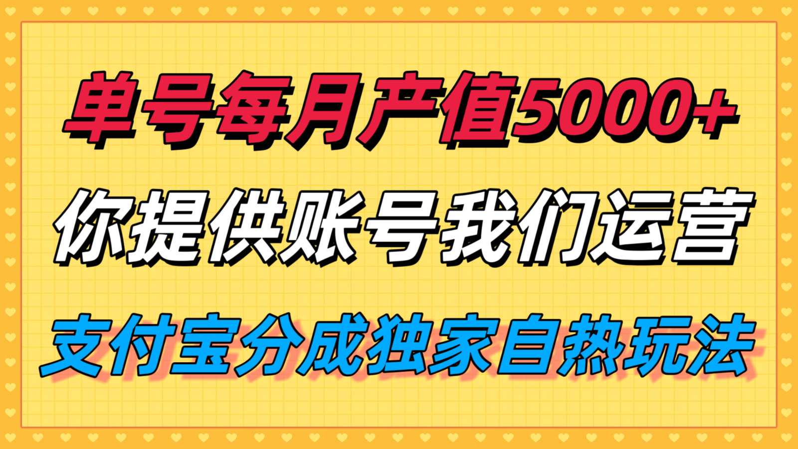 单月产值5000+，支付宝分成代运营，你提供账号坐等分钱，我们帮你运营-知识创作