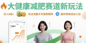 大健康减肥赛道新玩法日入8张，玩法流量大可复制矩阵，操作简单适合小白-知识创作