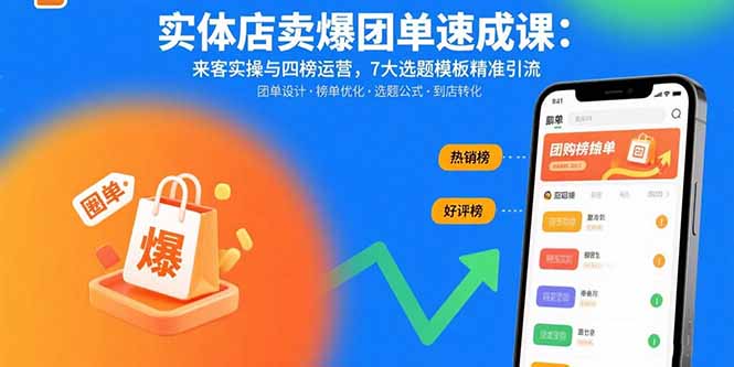 实体店卖爆团单速成课：来客实操与四榜运营，7大选题模板精准引流-知识创作