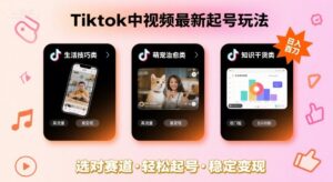 Tiktok中视频最新起号玩法，想要日入百刀，做好这几个赛道就可以了-知识创作