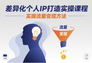 差异化个人IP打造实操课程，实操流量变现方法-知识创作