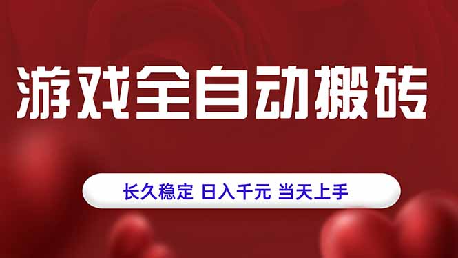 游戏全自动搬砖，长久稳定，日入千元，当天上手！-知识创作