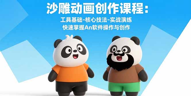 沙雕动画创作课程：工具基础-核心技法-实战演练 快速掌握An软件操作与创作-知识创作