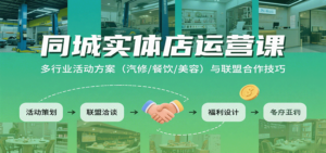 同城实体店运营课：多行业活动方案(汽修/餐饮/美容)与联盟合作技巧-知识创作