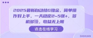 2025最新自动挂G撸金，简单操作好上手，一天稳定2~5张+，多机多賺，收益无上限【揭秘】-知识创作
