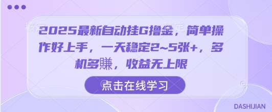 2025最新自动挂G撸金，简单操作好上手，一天稳定2~5张+，多机多賺，收益无上限【揭秘】-知识创作