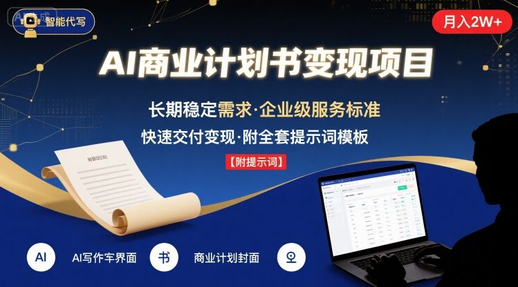 AI代写商业计划书，月入2W+，主打长期稳定，快速变现【附提示词】-知识创作