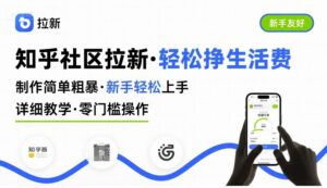 知乎社区拉新，制作简单粗暴，新手轻松上手，详细教学，轻松挣取生活费-知识创作