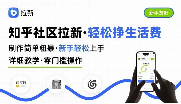 知乎社区拉新，制作简单粗暴，新手轻松上手，详细教学，轻松挣取生活费-知识创作