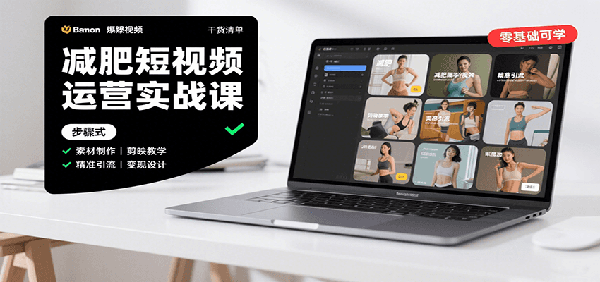 减肥短视频运营实战课：含素材制作、剪映教学，讲精准引流、变现设计与内容模板技巧-知识创作