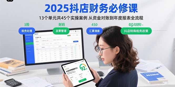 2025抖店财务必修课：13个单元共45个实操案例 从资金对账到年度报表全流程-知识创作
