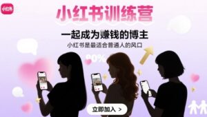 小红书训练营一起成为賺钱的博主，小红书是最适合普通人的风口-知识创作