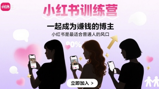 小红书训练营一起成为賺钱的博主，小红书是最适合普通人的风口-知识创作