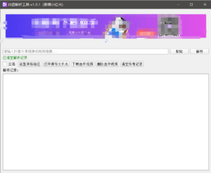『高端精品』最新抖音小红书无水印下载电脑版，新手小白自媒体必备神器『月卡软件+使用教程』-知识创作