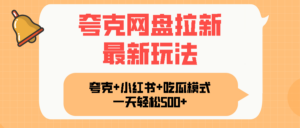 夸克网盘拉新，一部手机加小红书暴力玩法，一天轻松1000+-知识创作