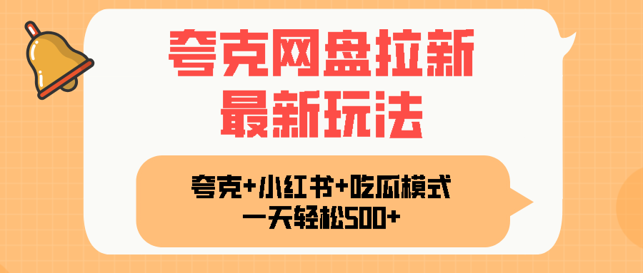 夸克网盘拉新，一部手机加小红书暴力玩法，一天轻松1000+-知识创作