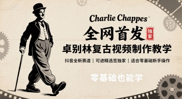 全网首发，卓别林复古视频制作教学，抖音全新赛道，可以进精选签独家，适合零基础新手操作-知识创作