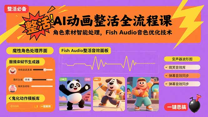 AI动画整活全流程课，角色素材智能处理，Fish Audio音色优化技术-知识创作