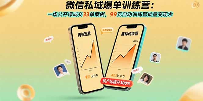微信私域爆单训练营：一场公开课成交33单案例，99元自动训练营批量变现术-知识创作