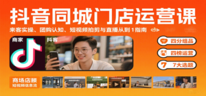 抖音同城门店运营课：来客实操、团购认知、短视频拍剪与直播从0到1指南-知识创作