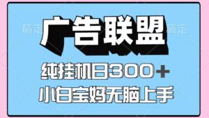 百度广告联盟挂机项目，单账号单日300+，可矩阵多开，无脑操作长期稳定-知识创作