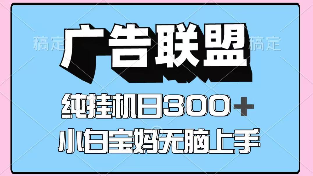 百度广告联盟挂机项目，单账号单日300+，可矩阵多开，无脑操作长期稳定-知识创作