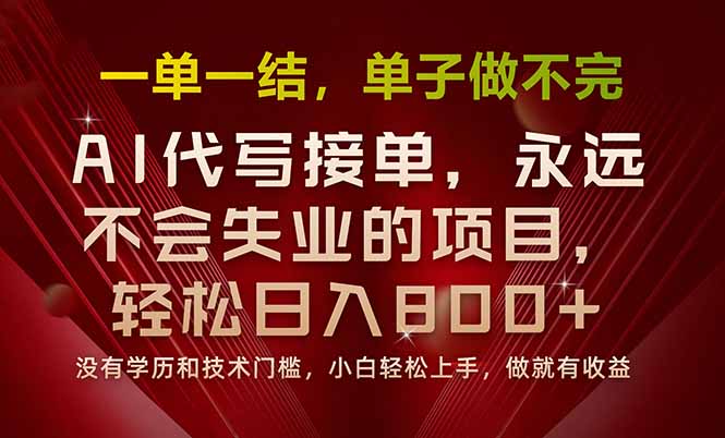 一单一结，做就有钱，多劳多得，单子多到做不完，每天一小时，日入800+-知识创作