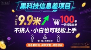 黑科技信息差项目，一单利润9.9米，一天简简单单出100单，不挑人，小白也可轻松上手【揭秘】-知识创作