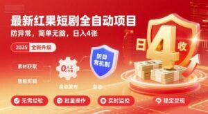 最新红果短剧全自动挂G项目，防异常，简单无脑，日入4张【揭秘】-知识创作