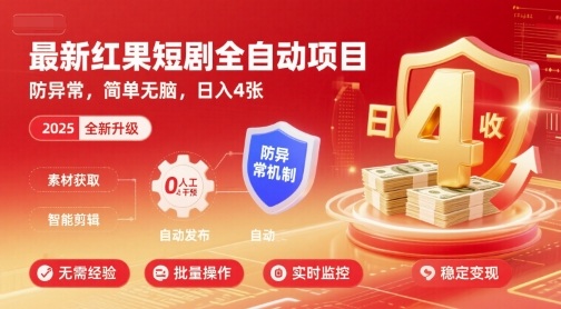 最新红果短剧全自动挂G项目，防异常，简单无脑，日入4张【揭秘】-知识创作