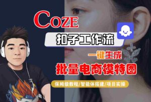 COZE扣子工作流一键生成批量电商模特图，保姆级教程-智能体搭建-项目实操-知识创作