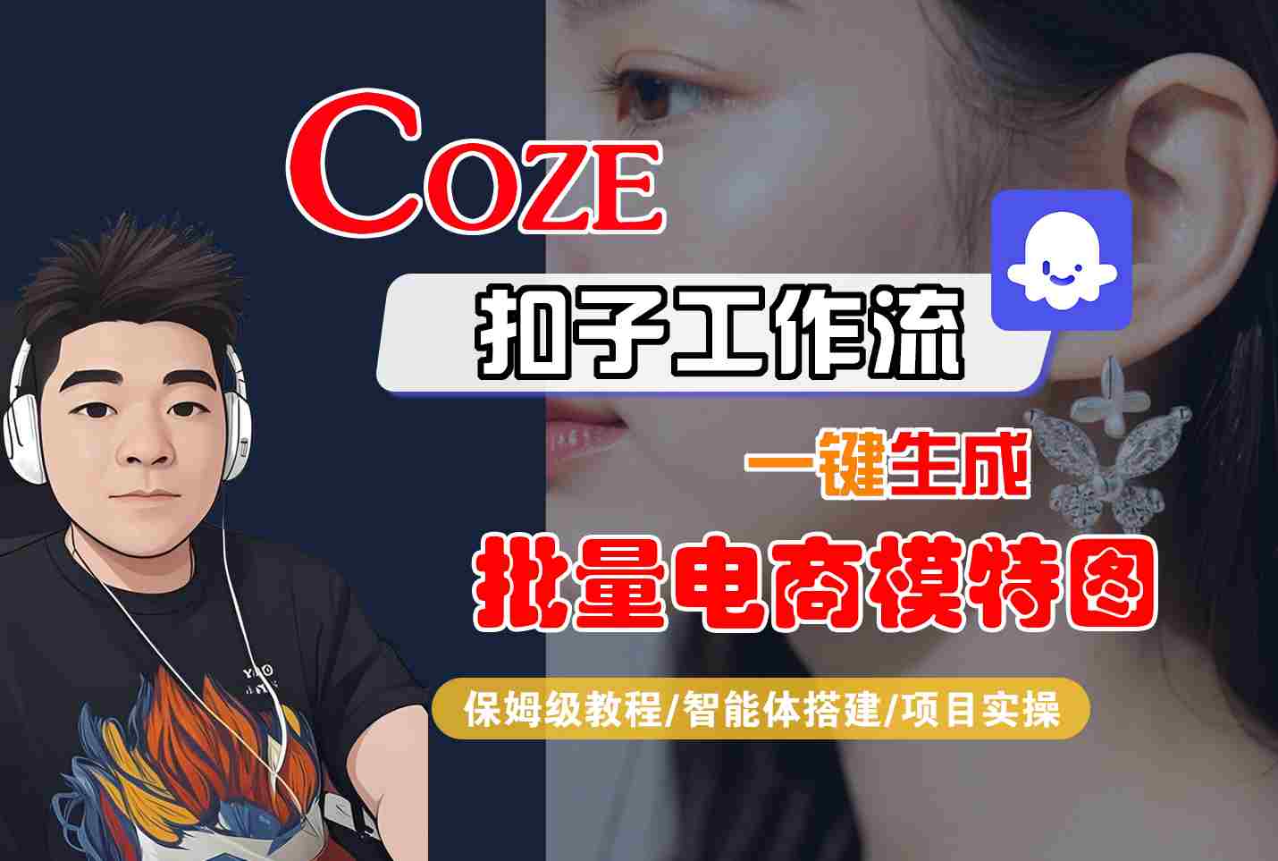 COZE扣子工作流一键生成批量电商模特图，保姆级教程-智能体搭建-项目实操-知识创作