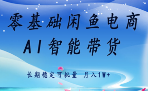 零基础运营 闲鱼电商 快速起飞流量 长期稳定 单人月入2w+-知识创作